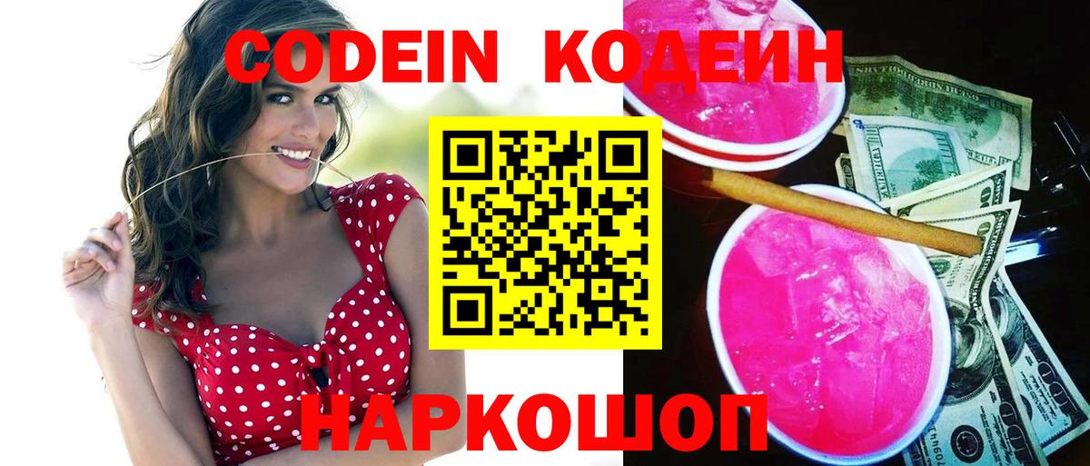 Кодеин напиток Lean (лин) Нижневартовск